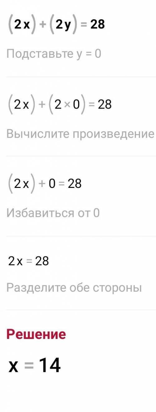 (2•x)+(2•y)=28 аажаста​