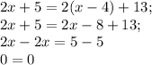 2x+5=2(x-4)+13;\\2x+5=2x-8+13;\\2x-2x=5-5\\0=0