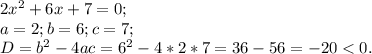 2x^{2} +6x+7=0;\\a=2;b=6;c=7;\\D=b^{2} -4ac=6^{2} -4*2*7=36-56=-20