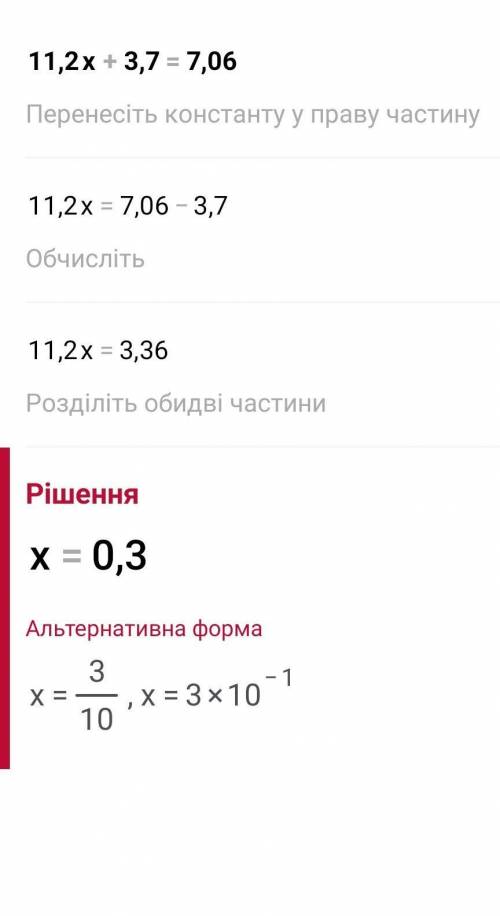 Скажите решение уравнения 11,2*x+3,7=7,06​