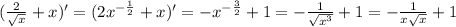 (\frac{2}{\sqrt{x} } +x)'=(2x^{-\frac{1}{2} }+x )'=-x^{-\frac{3}{2} } +1=-\frac{1}{\sqrt{x^3} } +1=-\frac{1}{x\sqrt{x} } +1
