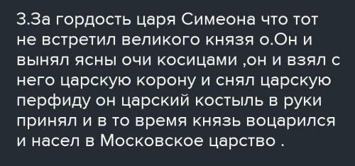 И насел в Моско Вское Что тогда-де Москва основалася; И с тех пор великая слава. Вопросы и задання 1