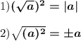 1)\boldsymbol{(\sqrt{a})^2 =|a| }  2) \boldsymbol {\sqrt{(a)^2}=\pm a}