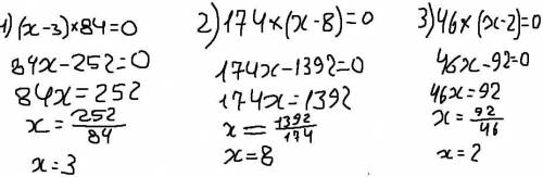 1) (x-3)×84=0; 2)174×(x-8)=0; 3)46×(x-2)=0. Найдите значение x​