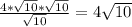 \frac{4 * \sqrt{10} * \sqrt{10} }{\sqrt{10} } = 4\sqrt{10}