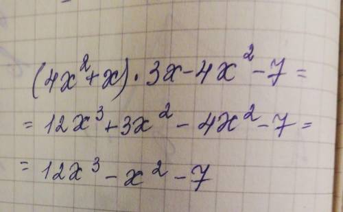 (4x^2+x)3x-4x^2-7 перетворіть на многочлен