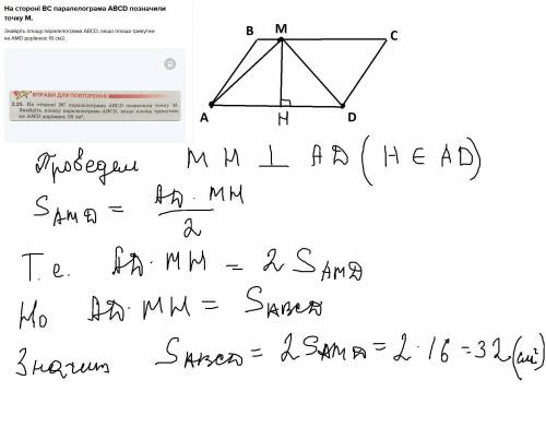 На стороні ВС паралелограма ABCD позначили точку М. Знайдіть площу паралелограма ABCD, якщо площа тр