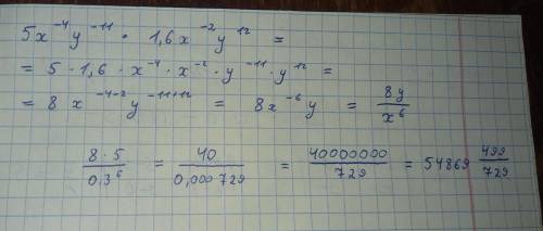 Упростить выражение 5x^-4 y^-11*1.6x^-2 y^12 (^ означает степень) и найти его значение при x=0.3, y=