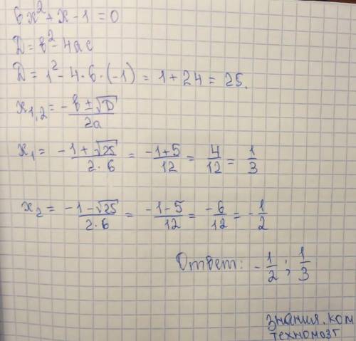 6x^2+x-1=0Решите уравнение )​