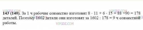 143. Двое рабочих изготавливали одинаковые детали. Один обслуживал 8 станков, обрабатывающих по 11 д