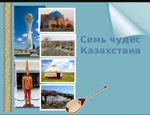Нарисуйте кластерсемь чудес Казахстана ​