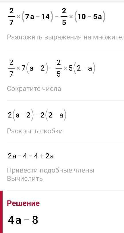 6 Раскройте скобки и упростите выражение 2/7×(7а – 14) - 2/5× (10 – 5а).​