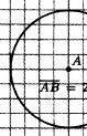 Отметьте точки A и B . Провидите окружностью с центром в точке A, проходящую через точку B. Проведит