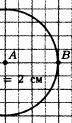 Отметьте точки A и B . Провидите окружностью с центром в точке A, проходящую через точку B. Проведит