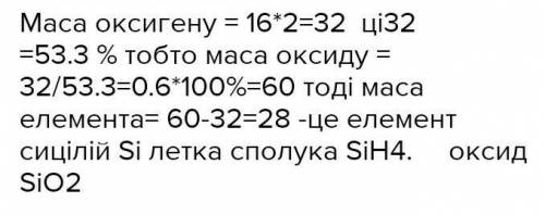 Вищий оксид елемента виражений загальною формулою ЕО2. Масова частка Оксигену в ньому-53,3%. Який ц