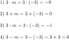 1) \ 3\cdot m=3\cdot(-3)=-92) \ 3+m=3+(-3)=03) \ 3:m=3:(-3)=-14) \ 3-m=3-(-3)=3+3=6
