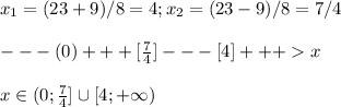 x_1=(23+9)/8=4;x_2=(23-9)/8=7/4---(0)+++[\frac{7}{4}]---[4]+++xx\in(0;\frac{7}{4} ]\cup[4;+\infty)