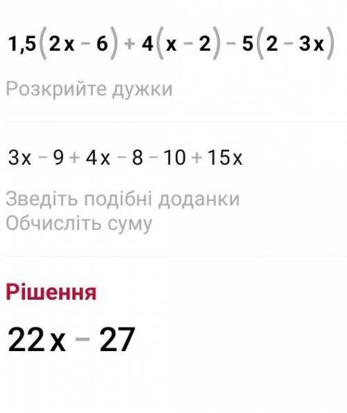 Преобрузуйте в многочлен стандартного вида выражение 1,5(2x-6)+4(x-2)-5(2-3x)