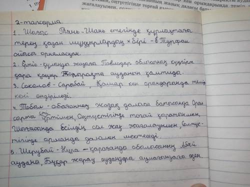 2-тапсырма. Сөйлемдерден жалқы есімдерді табыңдар. Жалқы есімдердің жазылу емлесін сақтай отырып, сө