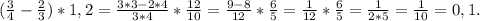 (\frac{3}{4}-\frac{2}{3} )*1,2=\frac{3*3-2*4}{3*4} *\frac{12}{10}=\frac{9-8}{12}*\frac{6}{5}=\frac{1}{12}*\frac{6}{5} =\frac{1}{2*5}=\frac{1}{10}=0,1.