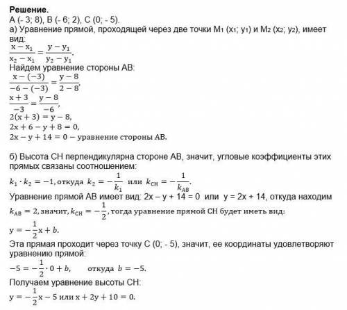 Даны вершины треугольника АВС , найти: 1) уравнение стороны АВ, 2) уравнение высоты СН 3) уравнени
