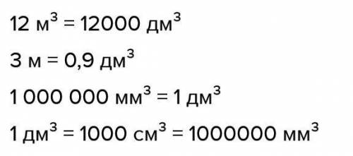 Зв Вырази в указанных единицах измерения. 12 м³ = ? дм³3 м³ = ? дм³ 1 000 000 мм³ - ? см³1 дм³ = ? с