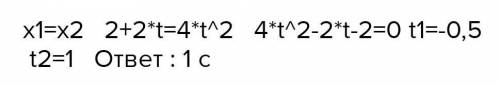 X1=2t-t^2x2=-4t+2t^2 Физика ​