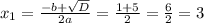 x_1 = \frac{ - b + \sqrt{D} }{2a} = \frac{1 + 5}{2} = \frac{6}{2} = 3