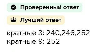Какие из чисел 240,242,244,246,248,250,252 кратны 3? Какие из них делятся на 9?​