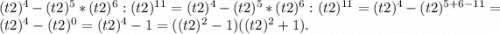 (t2)^4-(t2)^{5}*(t2)^{6}:(t2)^{11} =(t2)^4-(t2)^{5}*(t2)^{6}:(t2)^{11} =(t2)^4-(t2)^{5+6-11}=(t2)^4-(t2)^{0}=(t2)^4-1=((t2)^2-1)((t2)^2+1).