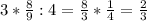 3*\frac{8}{9}:4= \frac{8}{3}* \frac{1}{4}= \frac{2}{3}