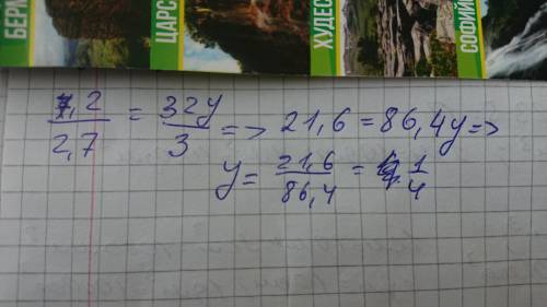 Найдите y из пропорций 7,2 : 2,7 = 32y/3 6 класс