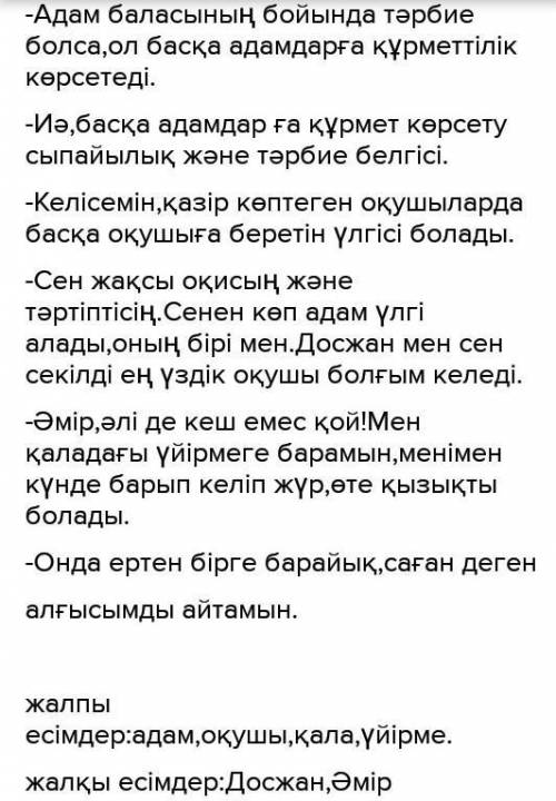 Диалог. Тірек сөздерді пайдаланып, досыңмен диалог құр. Диалогте жалпы есім, жалқы есімдерді қолданы