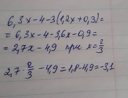 Упростите выражение 6,3х – 4 – 3(1,2х + 0,3) и найдите его значение при x=2/3 ​