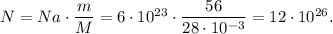 N = Na\cdot \dfrac{m}{M} = 6\cdot10^{23}\cdot \dfrac{56}{28\cdot10^{-3}} =12\cdot10^{26}.