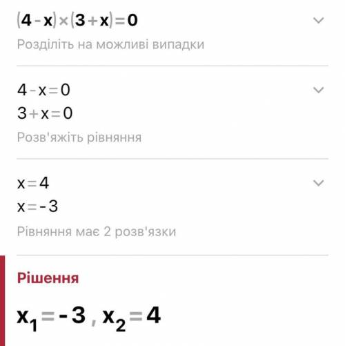 Розважітьрівняння: (4-x)(3+x)=0 будь ласкка іть
