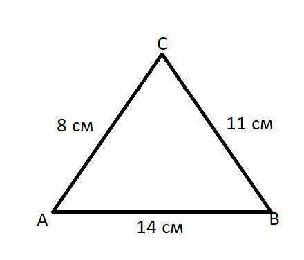 У трикутнику АВС АС=8см ВС=11см АВ=14см Встановіть вид трикутника​