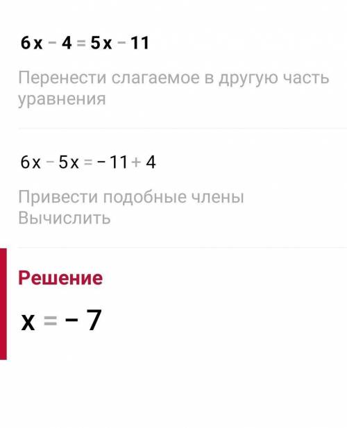 Решите уравнение: А) 6x - 4=5x -11 Б) 0.3(x - 2)= 0.8+0.4(x + 4) со всеми столбиками и желательно с