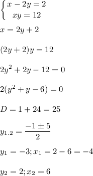 \displaystyle \left \{ {{x-2y=2} \atop {xy=12}} \right. x=2y+2(2y+2)y=122y^2+2y-12=02(y^2+y-6)=0D=1+24=25y_{1.2}=\frac{-1 \pm5}{2}y_1=-3; x_1=2-6=-4y_2=2; x_2=6