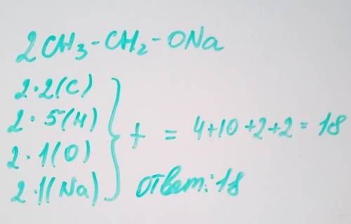 Вычислите число атомов в составе 2 молей этилата натрия