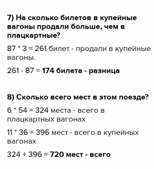 8 В поезде 17 вагонов, ИЗ них 6 плацкартные, а остальные купейные. В плацкартном вагоне 54 места, а