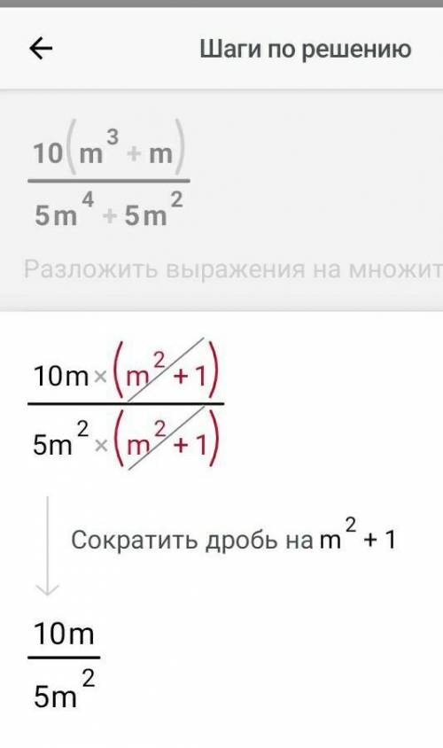 Сократить дробь 10(m^3+m)/5m^4+5m^2​