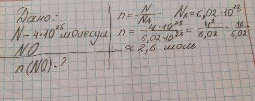 Яка кількість речовини становить 4·10²⁵ молекул нітроген (II) оксиду?​