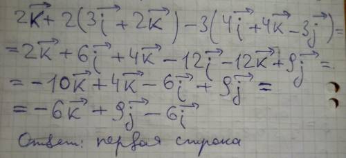 Упрости выражение 2k→+2(3i→+2k→)−3(4i→+4k→−3j→) и выбери правильный вариант ответа: −6k→+9j→−6i→ −7k