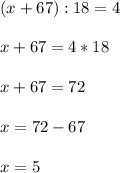 (x+67):18=4x+67=4*18x+67=72x=72-67x=5