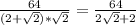 \frac{64}{(2+\sqrt{2} )*\sqrt{2} } =\frac{64}{2\sqrt{2} +2}
