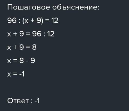 Решите уравнение: 96: (х+9)=12 ​​