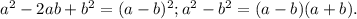 a {}^{2} - 2ab + b {}^{2} = (a - b) {}^{2} ;a {}^{2} - b {}^{2} = (a - b)(a + b).