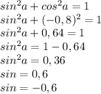 sin^{2} a+cos^{2} a=1\\sin^{2} a+(-0,8)^{2} =1\\sin^{2} a+0,64=1\\sin^{2} a=1-0,64\\sin^{2} a=0,36\\sin =0,6\\sin=-0,6