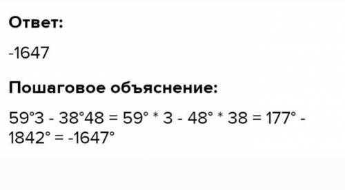 Вычислите значение выражения в градусах и минутах 59°3'-38°48'= ответ должен быть в градусах и минут